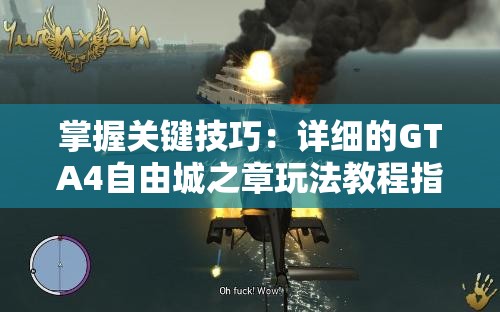 掌握关键技巧：详细的GTA4自由城之章玩法教程指南