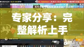 专家分享：完整解析上手密室逃脱神经病院攻略及抓住关键线索的技巧