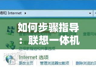如何步骤指导：联想一体机电脑如何正确快速地连接WiFi网络