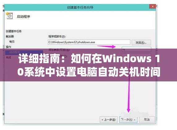 详细指南：如何在Windows 10系统中设置电脑自动关机时间