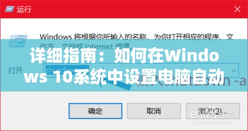 详细指南：如何在Windows 10系统中设置电脑自动关机时间