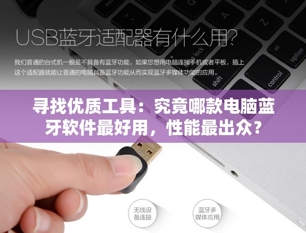 寻找优质工具：究竟哪款电脑蓝牙软件最好用，性能最出众？