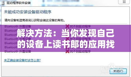解决方法：当你发现自己的设备上读书郎的应用找不到时该怎么办？