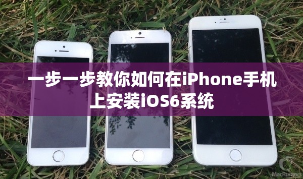 一步一步教你如何在iPhone手机上安装iOS6系统