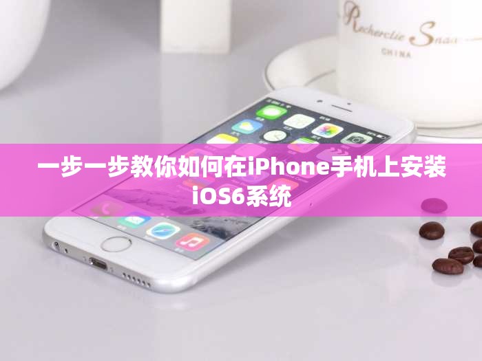 一步一步教你如何在iPhone手机上安装iOS6系统