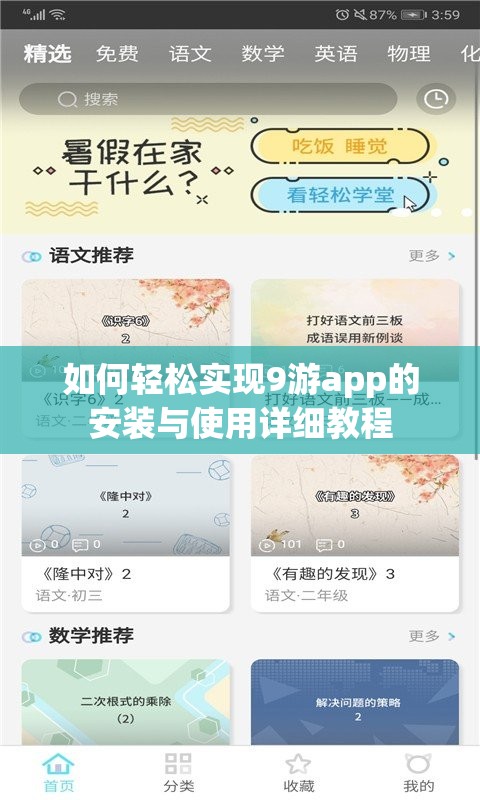 如何轻松实现9游app的安装与使用详细教程