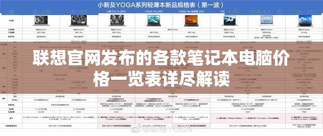 联想官网发布的各款笔记本电脑价格一览表详尽解读