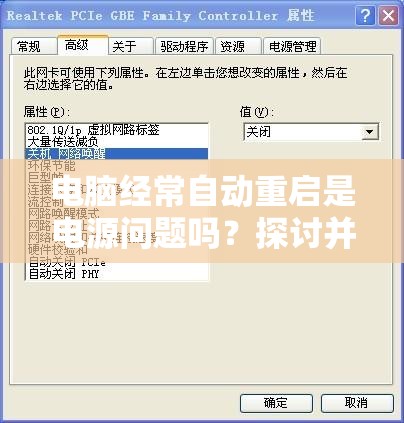 电脑经常自动重启是电源问题吗？探讨并解决常见电脑故障原因