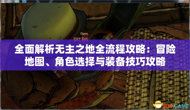 全面解析无主之地全流程攻略：冒险地图、角色选择与装备技巧攻略