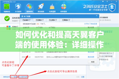 如何优化和提高天翼客户端的使用体验：详细操作指南