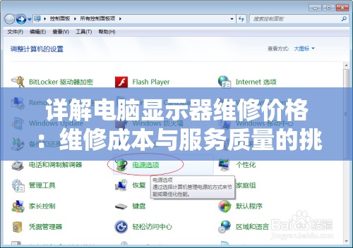详解电脑显示器维修价格：维修成本与服务质量的挑战与选择