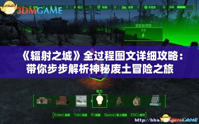 《辐射之城》全过程图文详细攻略：带你步步解析神秘废土冒险之旅