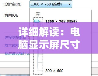 详细解读：电脑显示屏尺寸规格表的全面内容与解析