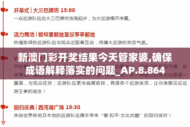 新澳门彩开奖结果今天管家婆,确保成语解释落实的问题_AP.8.864