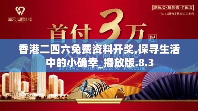 香港二四六免费资料开奖,探寻生活中的小确幸_播放版.8.3