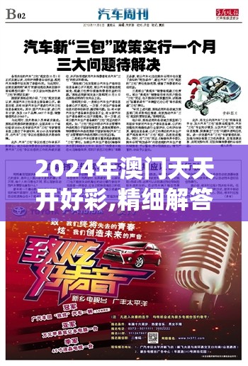 2024年澳门天天开好彩,精细解答解释落实_尊贵版.5.517