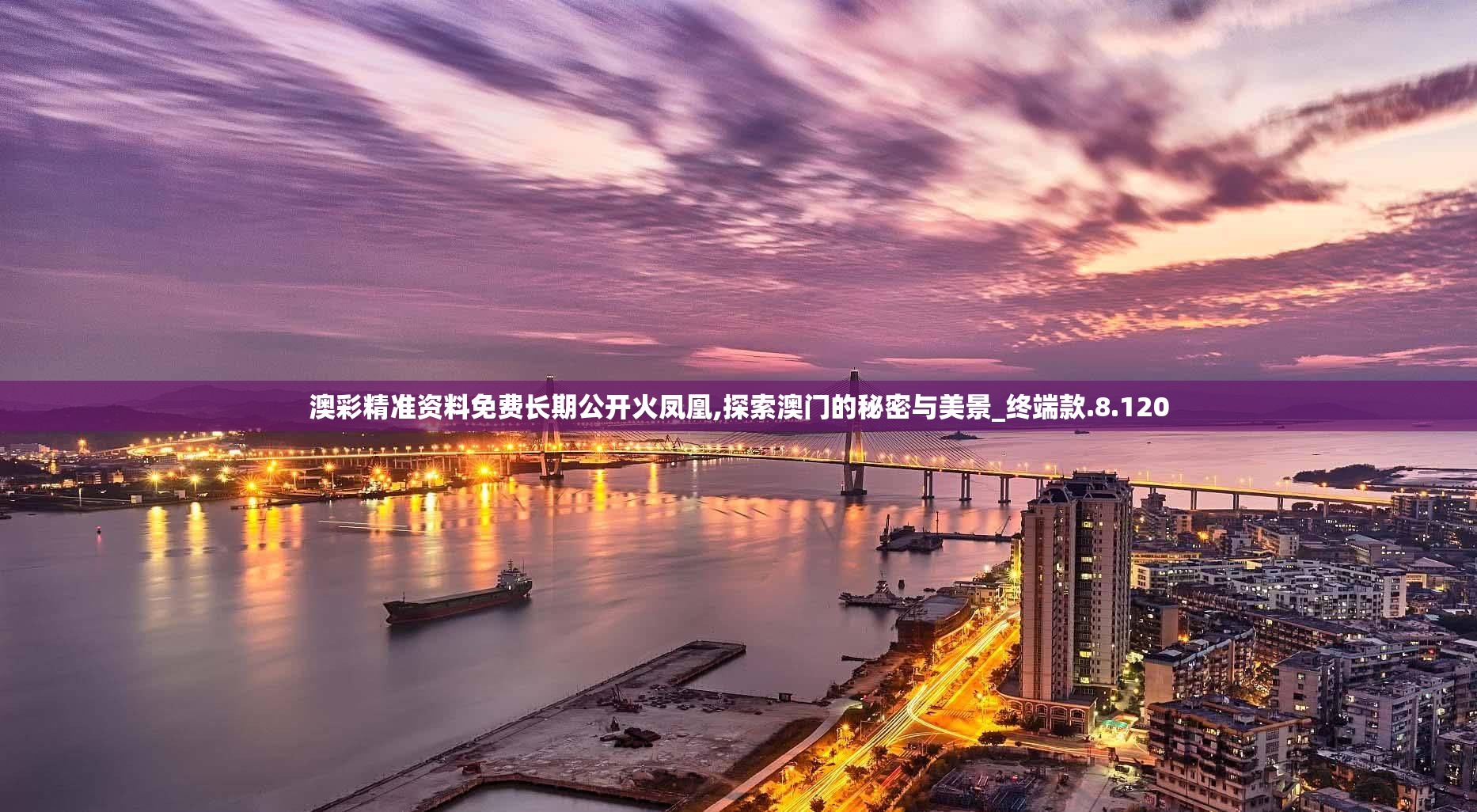 澳彩精准资料免费长期公开火凤凰,探索澳门的秘密与美景_终端款.8.120