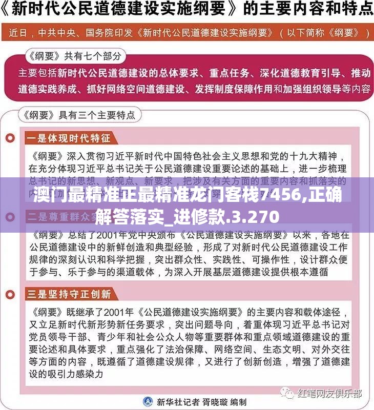 澳门最精准正最精准龙门客栈7456,正确解答落实_进修款.3.270