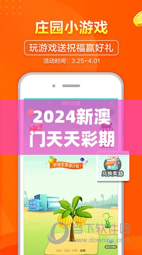 2024新澳门天天彩期期精准,奇妙探索科技新趋势_iPhone6.285