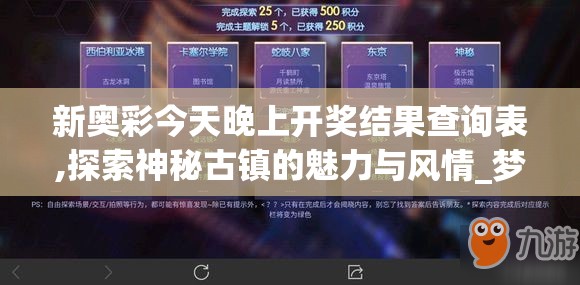 新奥彩今天晚上开奖结果查询表,探索神秘古镇的魅力与风情_梦幻版IP.4.358