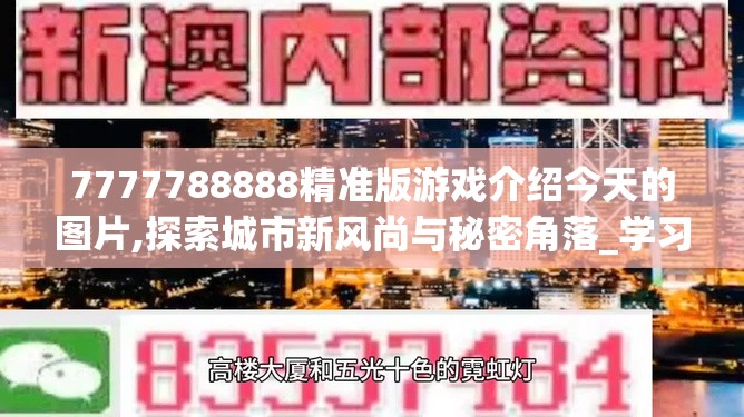 7777788888精准版游戏介绍今天的图片,探索城市新风尚与秘密角落_学习集.9.519