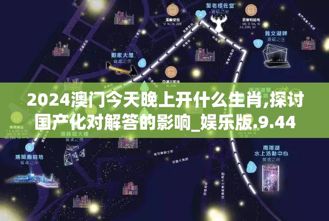 2024澳门今天晚上开什么生肖,探讨国产化对解答的影响_娱乐版.9.44