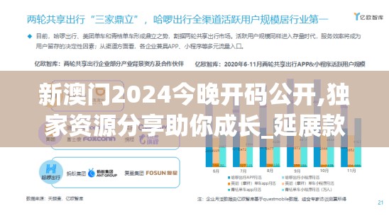 新澳门2024今晚开码公开,独家资源分享助你成长_延展款.7.442