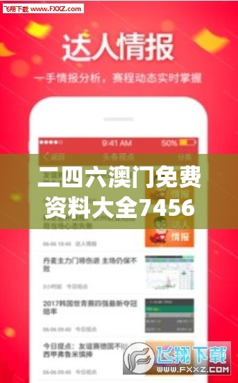 二四六澳门免费资料大全7456,最佳精选解释落实_网红版IOS.5.240