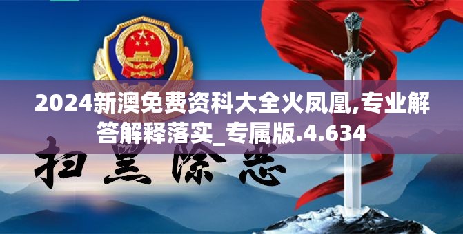 2024新澳免费资科大全火凤凰,专业解答解释落实_专属版.4.634