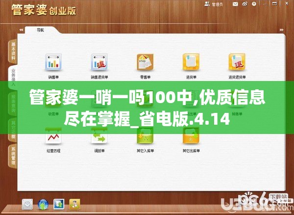 管家婆一哨一吗100中,优质信息尽在掌握_省电版.4.14