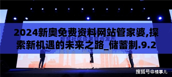 2024新奥免费资料网站管家婆,探索新机遇的未来之路_储蓄制.9.262