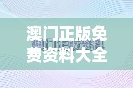 澳门正版免费资料大全新闻198期,深度分析解释落实_先锋版HD.2.374