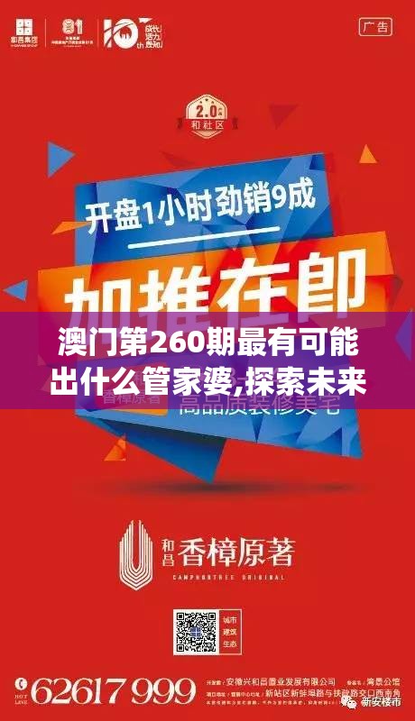 澳门第260期最有可能出什么管家婆,探索未来科技的无限可能_苹果.5.125