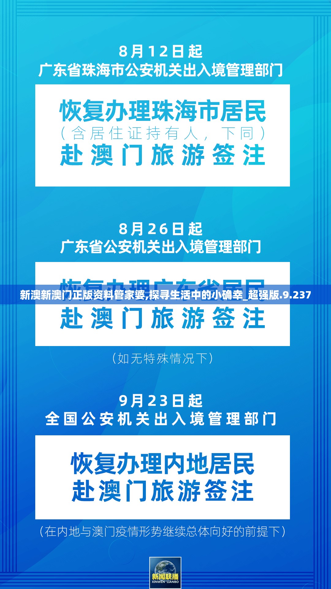 新澳新澳门正版资料管家婆,探寻生活中的小确幸_超强版.9.237