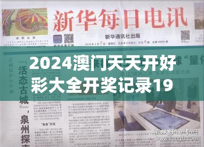 2024澳门天天开好彩大全7456：最新官方数据揭示每日开奖情况，惊喜连连！