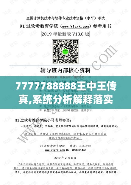 7777788888王中王传真,系统分析解释落实_维护制.9.6