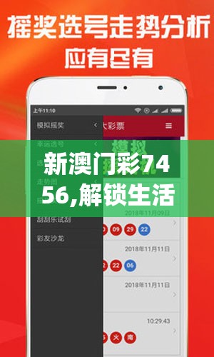 新澳门彩7456,解锁生活小技巧分享_极速版Timi.7.883