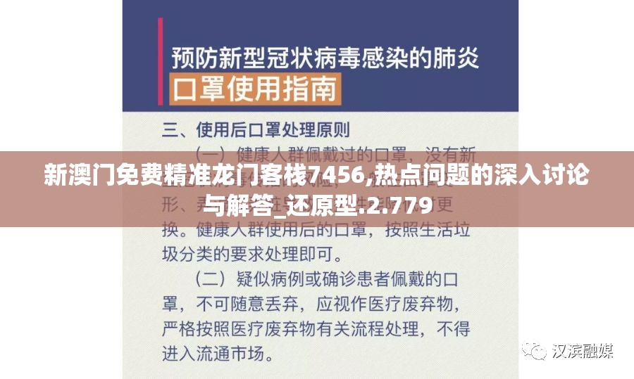 新澳门免费精准龙门客栈7456,热点问题的深入讨论与解答_还原型.2.779