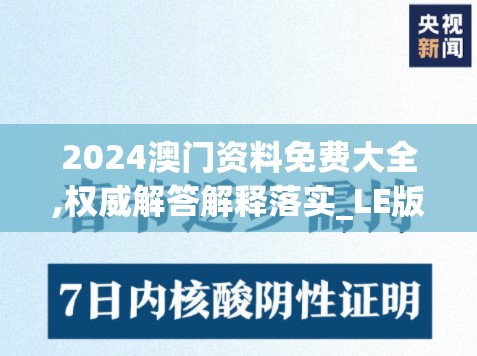 2024澳门资料免费大全,权威解答解释落实_LE版.6.158