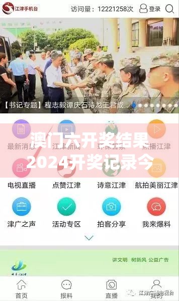 澳门六开奖结果2024开奖记录今晚直播,现象解答解释落实_角色版.9.824