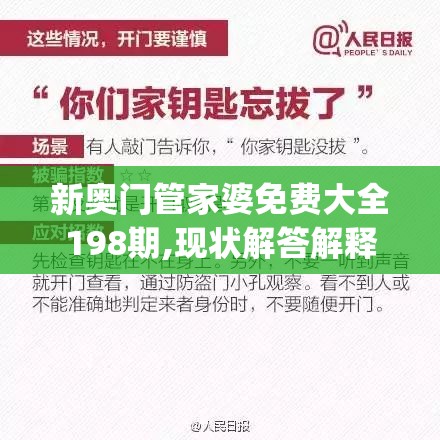 新奥门管家婆免费大全198期,现状解答解释落实_SE集.4.68