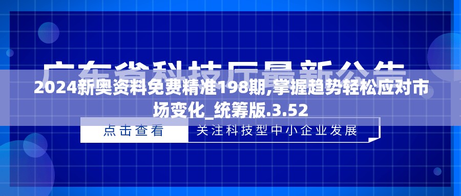 2024新奥资料免费精准198期,掌握趋势轻松应对市场变化_统筹版.3.52