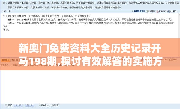 新奥门免费资料大全历史记录开马198期,探讨有效解答的实施方法_缩小款.7.682