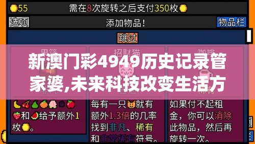 新澳门彩4949历史记录管家婆,未来科技改变生活方式_清晰版.1.246