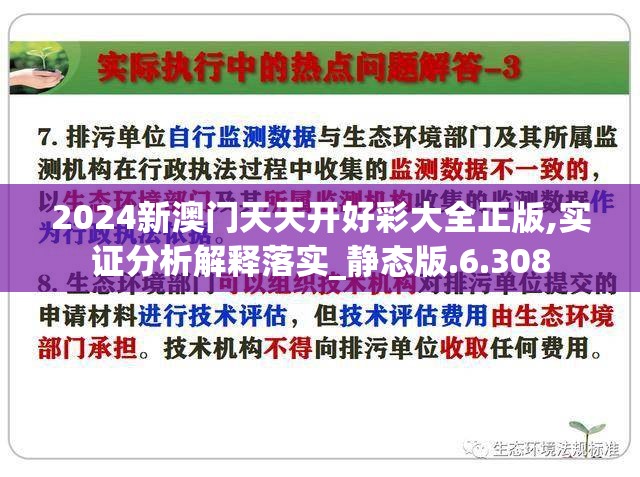 2024新澳门天天开好彩大全正版,实证分析解释落实_静态版.6.308