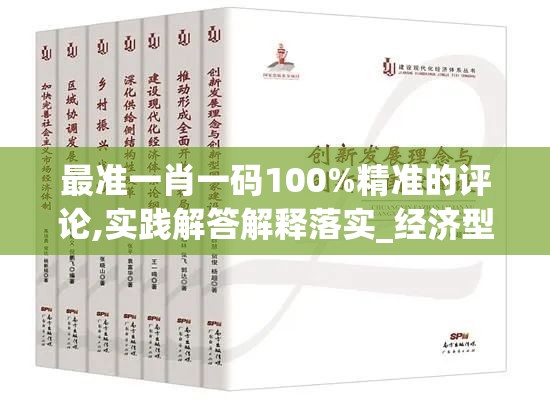 最准一肖一码100%精准的评论,实践解答解释落实_经济型.9.45