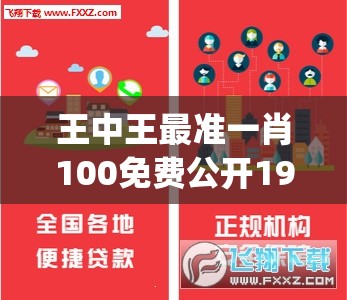 王中王最准一肖100免费公开198期,现状解答解释落实_探险版IP.6.504