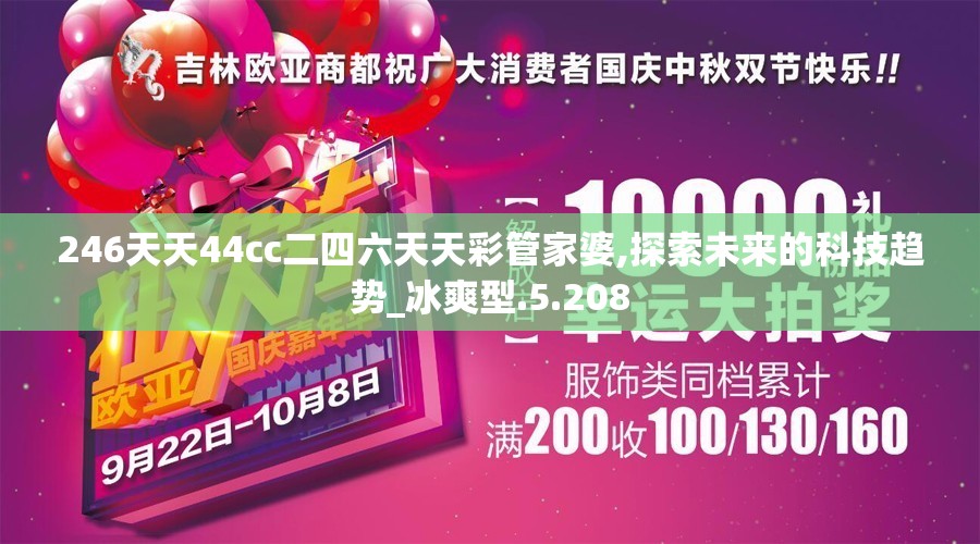 246天天44cc二四六天天彩管家婆,探索未来的科技趋势_冰爽型.5.208