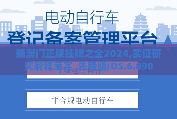 新澳门正版挂牌之全2024,实证研究解释落实_先锋版IOS.6.890