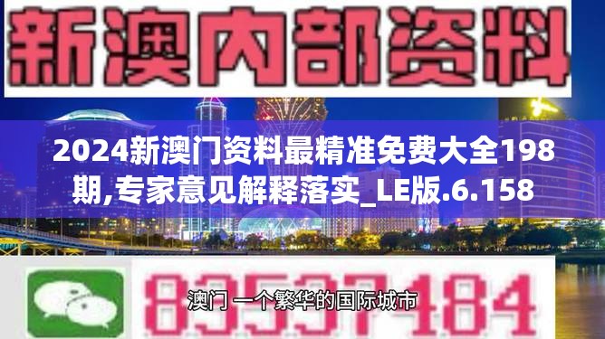 2024新澳门资料最精准免费大全198期,专家意见解释落实_LE版.6.158